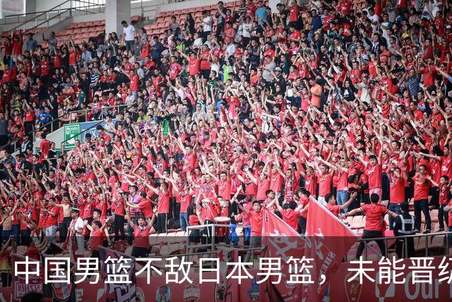 中国男篮不敌日本男篮，未能晋级亚运男篮决赛