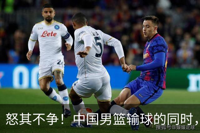 怒其不争！中国男篮输球的同时，日本替补席做出哭鼻子的嘲讽动作