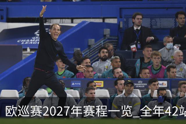 欧巡赛2027年赛程一览 全年42站中国共三场比赛